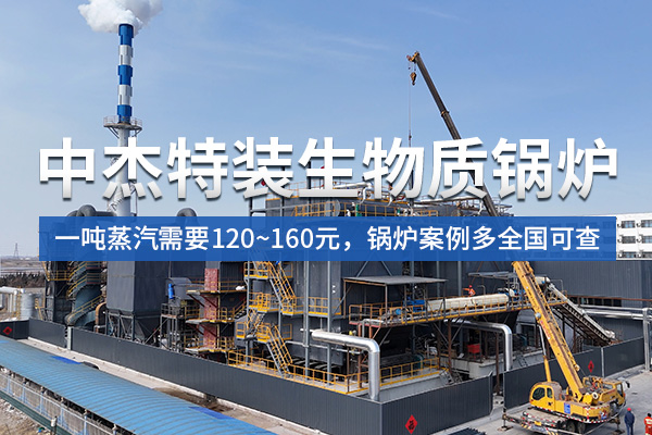 中杰特裝生物質(zhì)鍋爐