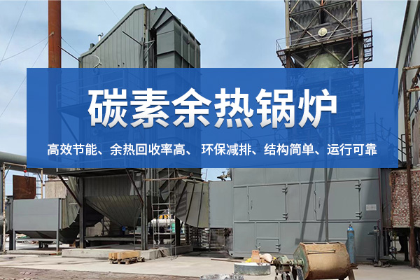 中杰特裝碳素余熱鍋爐